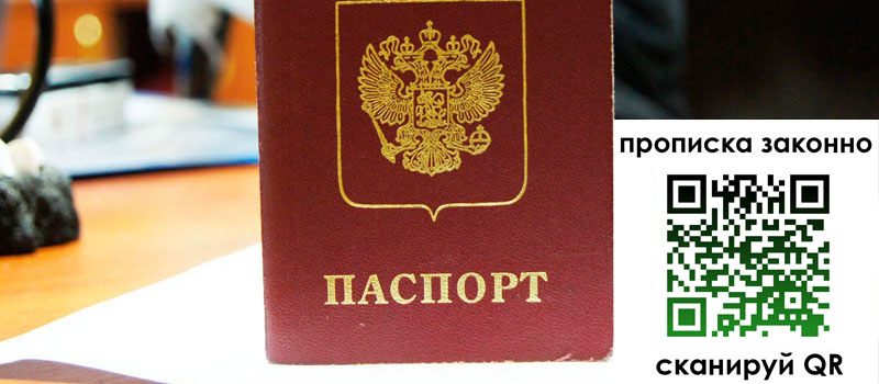 прописка в Чапаевске